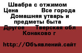 Швабра с отжимом › Цена ­ 1 100 - Все города Домашняя утварь и предметы быта » Другое   . Тверская обл.,Конаково г.